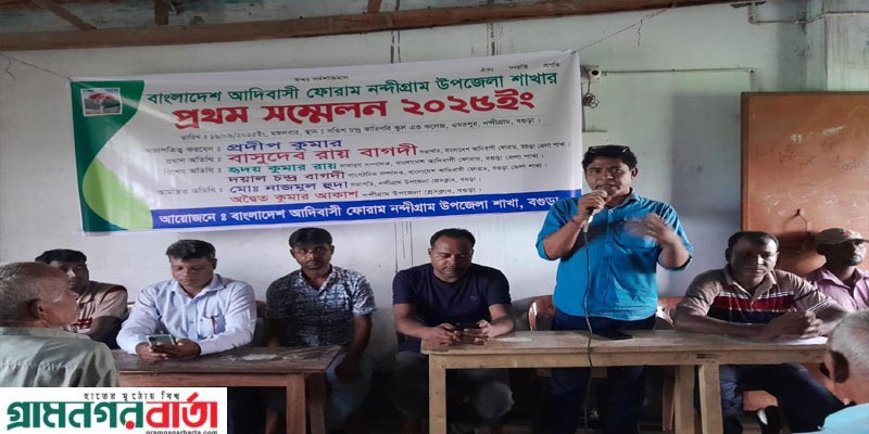 নন্দীগ্রামে আদিবাসী ফোরামের প্রথম সম্মেলন অনুষ্ঠিত নন্দীগ্রামে আদিবাসী ফোরামের প্রথম সম্মেলন অনুষ্ঠিত