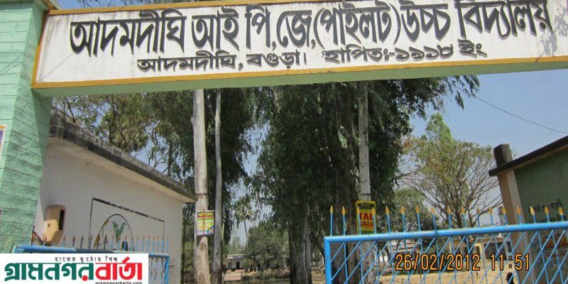 আদমদীঘি আইপিজে পাইলট উচ্চ বিদ্যালয়ের খন্ডকালিন শিক্ষক-কর্মচারিদের মানবেতর জীবনযাপন আদমদীঘি আইপিজে পাইলট উচ্চ বিদ্যালয়ের খন্ডকালিন শিক্ষক-কর্মচারিদের মানবেতর জীবনযাপন