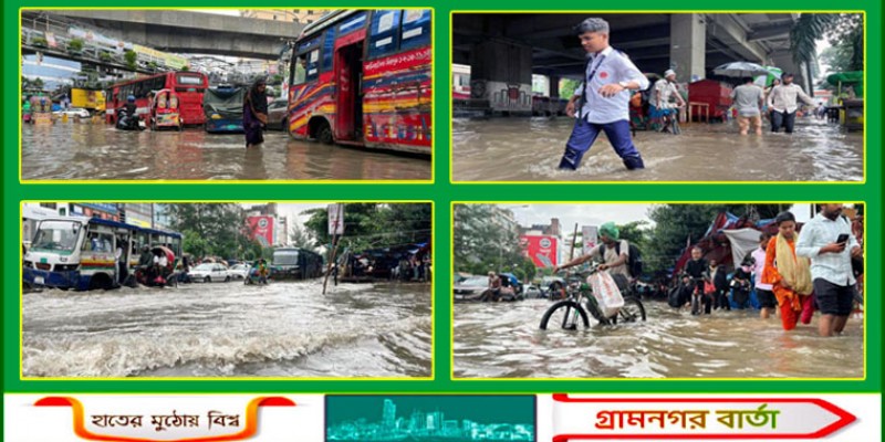 বৃষ্টি, জলজট ও জলাবদ্ধতায় নাজেহাল নগরবাসীর জীবন বৃষ্টি, জলজট ও জলাবদ্ধতায় নাজেহাল নগরবাসীর জীবন