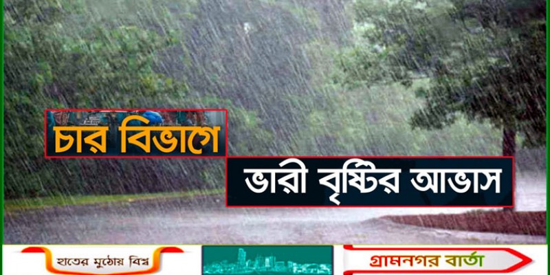 চার বিভাগে ভারী বৃষ্টির আভাস চার বিভাগে ভারী বৃষ্টির আভাস