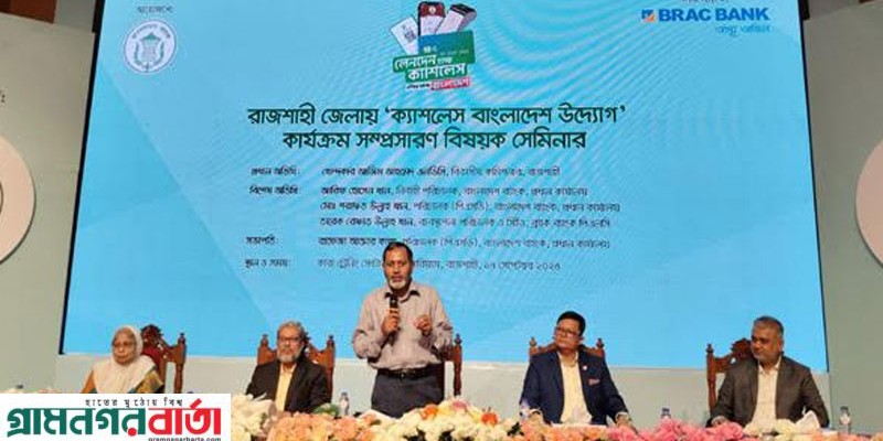 রাজশাহীতে ক্যাশলেস বাংলাদেশ উদ্যোগ কার্যক্রম সম্প্রসারণে সেমিনার রাজশাহীতে ক্যাশলেস বাংলাদেশ উদ্যোগ কার্যক্রম সম্প্রসারণে সেমিনার