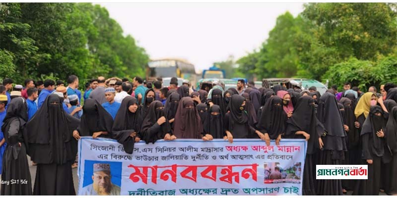 নন্দীগ্রামে মাদ্রাসা অধ্যক্ষকে অপসারণের দাবিতে মহাসড়ক অবরোধ নন্দীগ্রামে মাদ্রাসা অধ্যক্ষকে অপসারণের দাবিতে মহাসড়ক অবরোধ