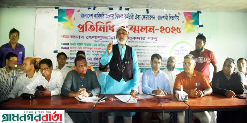 বগুড়ায় বাংলাদেশ কারিগরি কলেজ শিক্ষক কর্মচারী ঐক্য ফেডারেশন রাজশাহী বিভাগীয় প্রতিনিধি সম্মেলন বগুড়ায় বাংলাদেশ কারিগরি কলেজ শিক্ষক কর্মচারী ঐক্য ফেডারেশন রাজশাহী বিভাগীয় প্রতিনিধি সম্মেলন