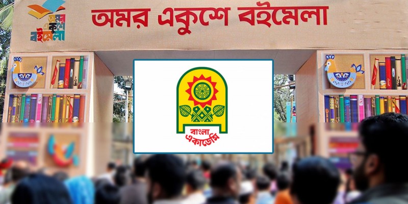 অমর একুশে বইমেলা-২০২৬ শুরু হবে চলতি বছরের ১৭ ডিসেম্বর অমর একুশে বইমেলা-২০২৬ শুরু হবে চলতি বছরের ১৭ ডিসেম্বর