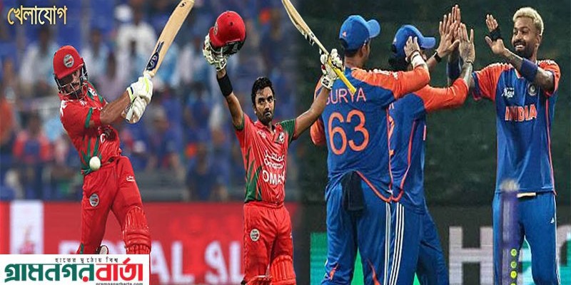 ভারতের বিপক্ষে পাকিস্তানের চেয়েও ভালো খেলে হারল ওমান ভারতের বিপক্ষে পাকিস্তানের চেয়েও ভালো খেলে হারল ওমান