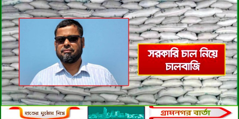 চাল নিয়ে চালবাজি: খাদ্য কর্মকর্তার হিসাব নম্বরে কোটি টাকা লেনদেন