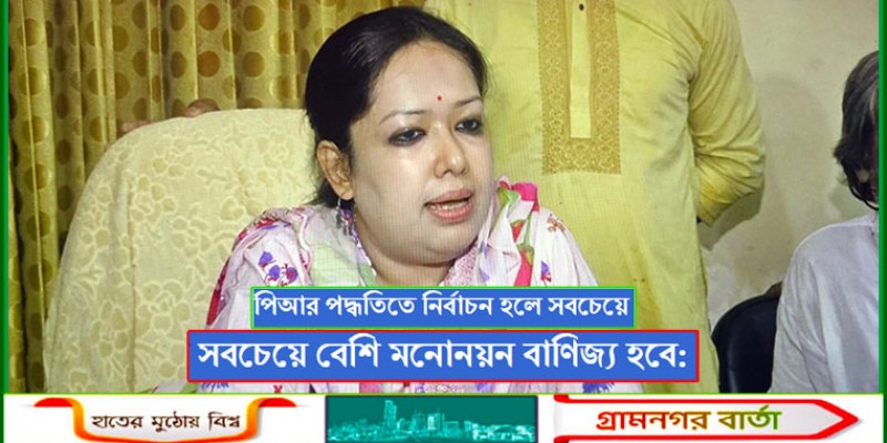 পিআর পদ্ধতিতে নির্বাচন হলে সবচেয়ে বেশি মনোনয়ন বাণিজ্য হবে: রুমিন ফারহানা