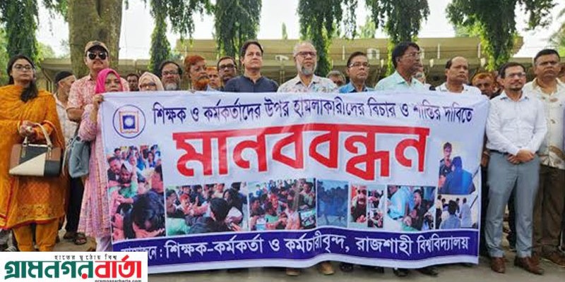 রাজশাহীতে শিক্ষক লাঞ্ছিত করার ঘটনায় ছাত্রত্ব বাতিলের দাবিতে মানববন্ধন নাজিম রাজশাহীতে শিক্ষক লাঞ্ছিত করার ঘটনায় ছাত্রত্ব বাতিলের দাবিতে মানববন্ধন নাজিম