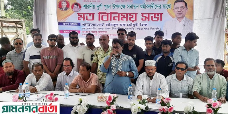 আদমদীঘিতে সনাতন ধর্মীয় নেতৃবৃন্দের সাথে বিএনপি নেতা হিরুর মতবিনিময় আদমদীঘিতে সনাতন ধর্মীয় নেতৃবৃন্দের সাথে বিএনপি নেতা হিরুর মতবিনিময়