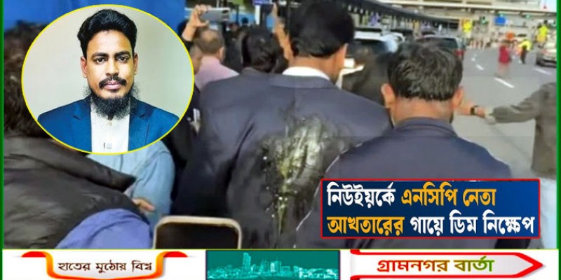 নিউইয়র্কে এনসিপি নেতা আখতারের ওপর ডিম নিক্ষেপ নিউইয়র্কে এনসিপি নেতা আখতারের ওপর ডিম নিক্ষেপ