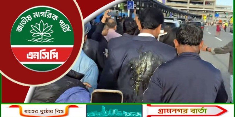 নিউইয়র্কে আখতারের ওপর হামলার প্রতিবাদে বিকালে শাহবাগে এনসিপির বিক্ষোভ