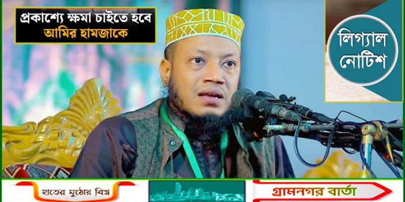 ‘মদ’ দিয়ে কুলি, প্রকাশ্যে ক্ষমা চাইতে আমির হামজাকে লিগ্যাল নোটিশ ‘মদ’ দিয়ে কুলি, প্রকাশ্যে ক্ষমা চাইতে আমির হামজাকে লিগ্যাল নোটিশ