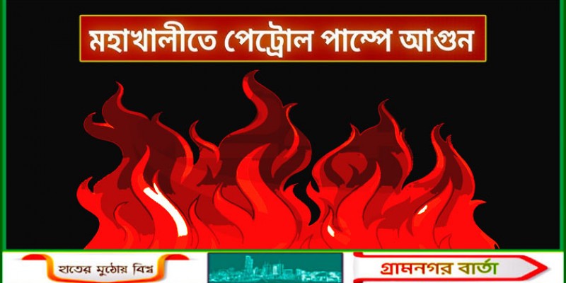 মহাখালীতে পেট্রোল পাম্পে অগ্নিকাণ্ড, দগ্ধ ৭ জন জাতীয় বার্নে মহাখালীতে পেট্রোল পাম্পে অগ্নিকাণ্ড, দগ্ধ ৭ জন জাতীয় বার্নে