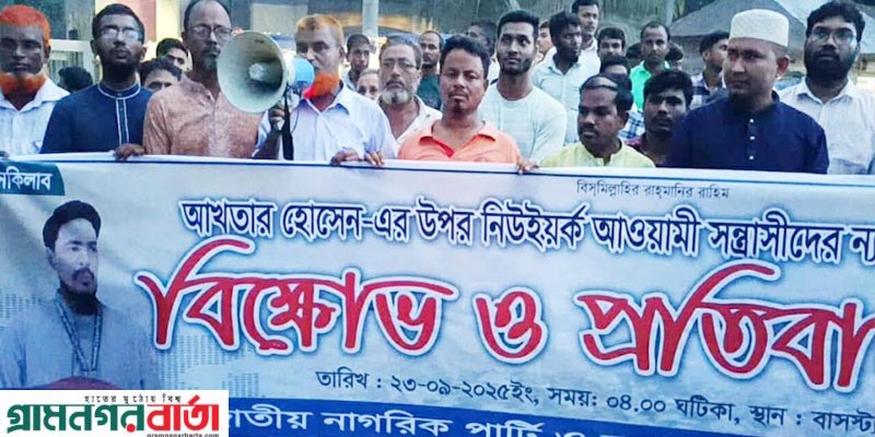 এনসিপির সদস্য সচিব আখতার হোসেনকে ডিম নিক্ষেপের প্রতিবাদে কাউনিয়ায় বিক্ষোভ এনসিপির সদস্য সচিব আখতার হোসেনকে ডিম নিক্ষেপের প্রতিবাদে কাউনিয়ায় বিক্ষোভ