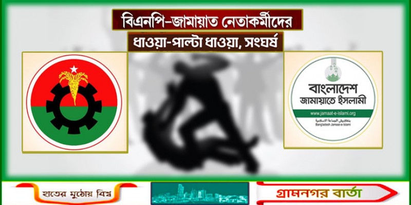 চট্টগ্রামে বিএনপি ও জামায়াতের পাল্টাপাল্টি ধাওয়া-সংঘর্ষ চট্টগ্রামে বিএনপি ও জামায়াতের পাল্টাপাল্টি ধাওয়া-সংঘর্ষ