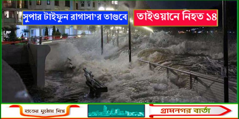 সুপার টাইফুন রাগাসা’র তাণ্ডবে হংকংয়ে রেকর্ড বৃষ্টি, তাইওয়ানে নিহত ১৪ সুপার টাইফুন রাগাসা’র তাণ্ডবে হংকংয়ে রেকর্ড বৃষ্টি, তাইওয়ানে নিহত ১৪
