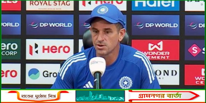 আমরা বাংলাদেশকে সম্মান করি: ভারতের সহকারী কোচ আমরা বাংলাদেশকে সম্মান করি: ভারতের সহকারী কোচ