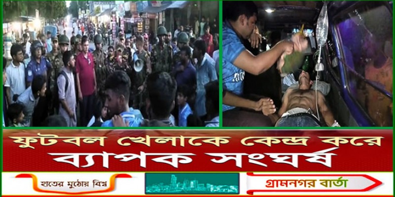 দেবীগঞ্জে ফুটবল খেলাকে কেন্দ্র করে দুই পক্ষের মধ্যে সংর্ঘষ, শিক্ষক সহ ১৭ শির্ক্ষাথী আহত দেবীগঞ্জে ফুটবল খেলাকে কেন্দ্র করে দুই পক্ষের মধ্যে সংর্ঘষ, শিক্ষক সহ ১৭ শির্ক্ষাথী আহত