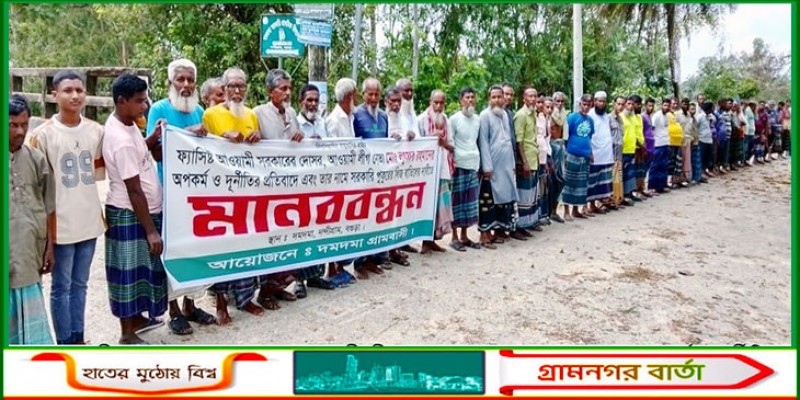 নন্দীগ্রামে সরকারি পুকুরের লিজ বাতিল ও মসজিদের নামে ফিরিয়ে দেয়ার দাবিতে মানববন্ধন নন্দীগ্রামে সরকারি পুকুরের লিজ বাতিল ও মসজিদের নামে ফিরিয়ে দেয়ার দাবিতে মানববন্ধন