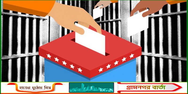কারাবন্দীদের ভোটাধিকার চেয়ে নির্বাচন কমিশনকে চিঠি কারাবন্দীদের ভোটাধিকার চেয়ে নির্বাচন কমিশনকে চিঠি