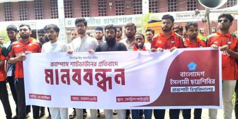 আল্টিমেটাম দিয়ে রাবির শাটডাউন স্থগিত, প্রতিবাদে ছাত্রশিবিরের মানববন্ধন