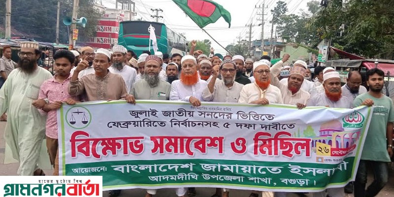 আদমদীঘিতে জামায়াতে ইসলমীর বিক্ষোভ মিছিল ও সমাবেশ আদমদীঘিতে জামায়াতে ইসলমীর বিক্ষোভ মিছিল ও সমাবেশ