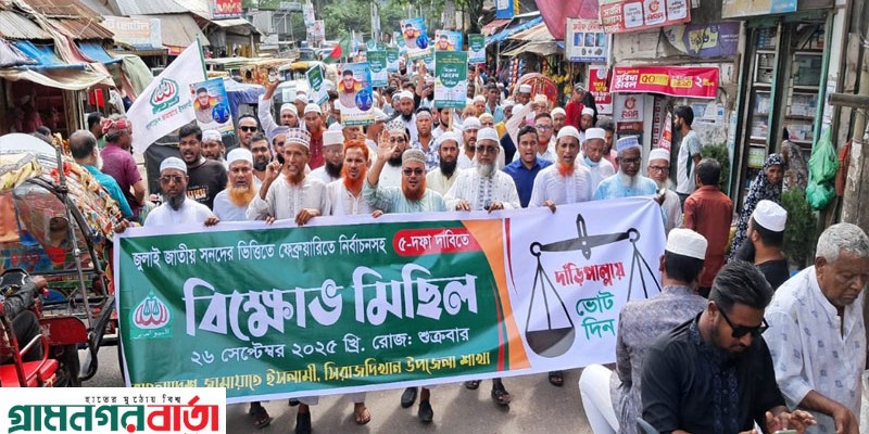 জুলাই সনদ বাস্তবায়নসহ ৫ দফা দাবিতে সিরাজদিখানে জামায়াতের বিক্ষোভ সমাবেশ জুলাই সনদ বাস্তবায়নসহ ৫ দফা দাবিতে সিরাজদিখানে জামায়াতের বিক্ষোভ সমাবেশ