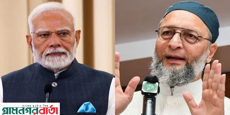 মোদিকে কড়া জবাব ওয়াইসির; ‘আপনার বাংলাদেশি বোন দিল্লিতে বসে আছে’ মোদিকে কড়া জবাব ওয়াইসির; ‘আপনার বাংলাদেশি বোন দিল্লিতে বসে আছে’