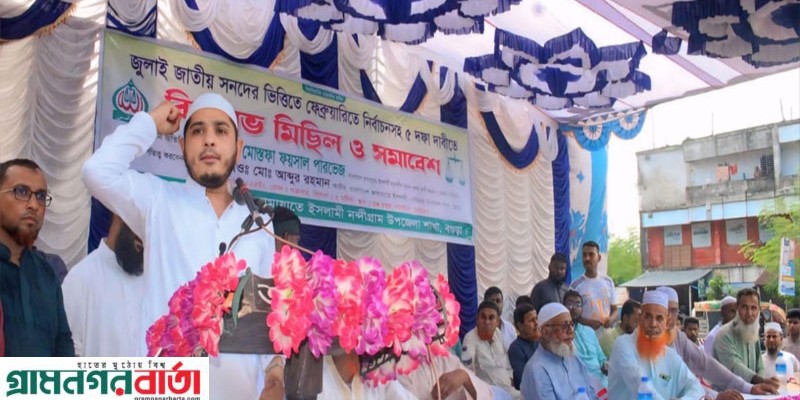 ৫ দফা দাবিতে নন্দীগ্রামে জামায়াতের বিক্ষোভ ও সমাবেশ অনুষ্ঠিত ৫ দফা দাবিতে নন্দীগ্রামে জামায়াতের বিক্ষোভ ও সমাবেশ অনুষ্ঠিত