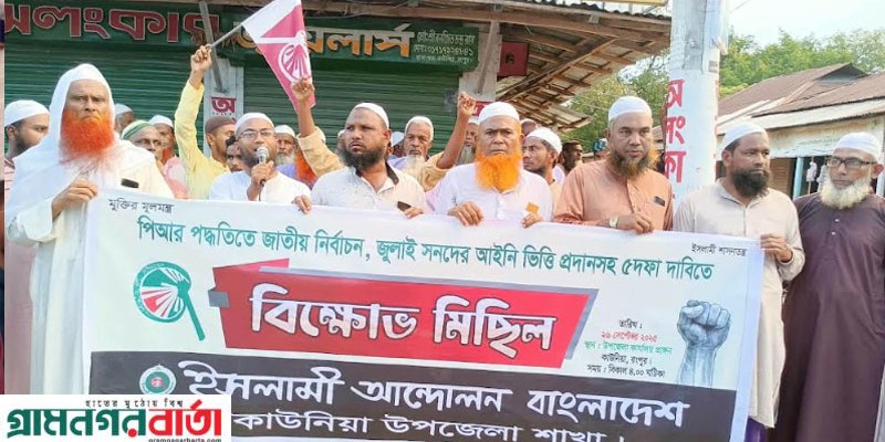 পিআর পদ্ধতিতে নির্বাচনের দাবীতে কাউনিয়ায় ইসলামী আন্দোলনের বিক্ষোভ মিছিল পিআর পদ্ধতিতে নির্বাচনের দাবীতে কাউনিয়ায় ইসলামী আন্দোলনের বিক্ষোভ মিছিল