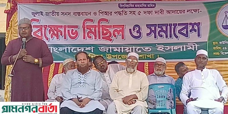 কাউনিয়ায় জামায়াতের ৫ দফা দাবীতে বিক্ষোভ সমাবেশ কাউনিয়ায় জামায়াতের ৫ দফা দাবীতে বিক্ষোভ সমাবেশ