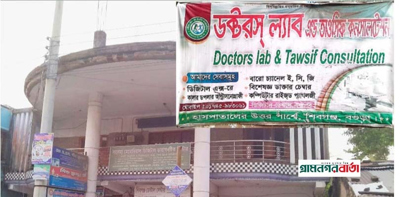 শিবগঞ্জে ডায়াগনস্টিক সেন্টারের বিরুদ্ধে ভুল চিকিৎসার অভিযোগ শিবগঞ্জে ডায়াগনস্টিক সেন্টারের বিরুদ্ধে ভুল চিকিৎসার অভিযোগ