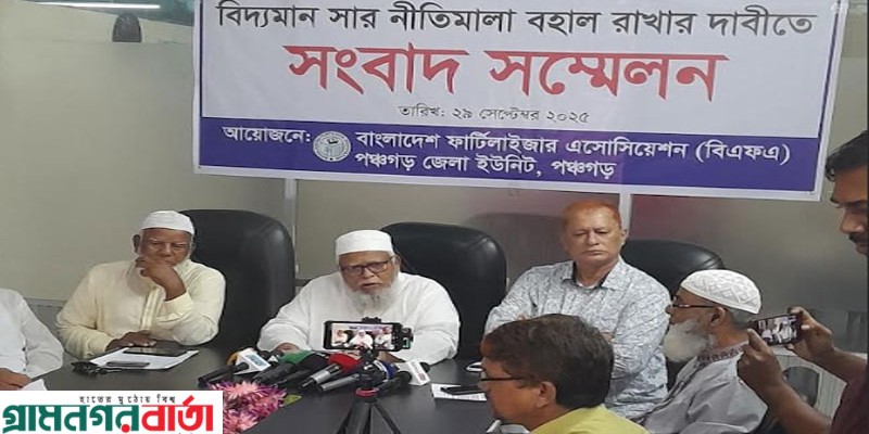 পঞ্চগড়ে বিদ্যামান সার নীতিমালা বহালের দাবীতে সংবাদ সম্মেলন পঞ্চগড়ে বিদ্যামান সার নীতিমালা বহালের দাবীতে সংবাদ সম্মেলন