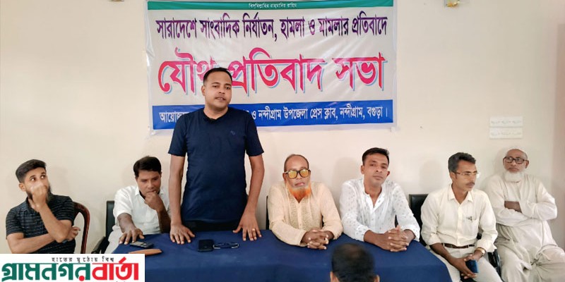 সাংবাদিকদের নামে মিথ্যা মামলার প্রতিবাদে নন্দীগ্রামে যৌথ প্রতিবাদ সভা অনুষ্ঠিত সাংবাদিকদের নামে মিথ্যা মামলার প্রতিবাদে নন্দীগ্রামে যৌথ প্রতিবাদ সভা অনুষ্ঠিত