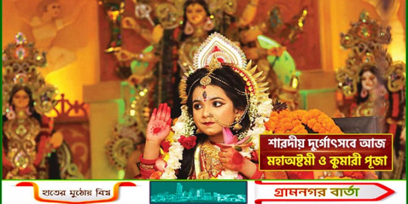 মহাঅষ্টমী আজ, হবে কুমারী পূজা মহাঅষ্টমী আজ, হবে কুমারী পূজা
