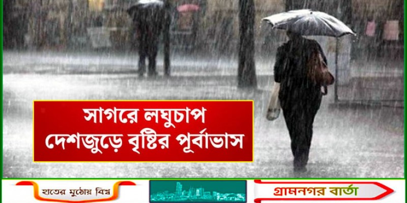 সাগরে লঘুচাপের আভাস, দেশজুড়ে বৃষ্টির সম্ভাবনা সাগরে লঘুচাপের আভাস, দেশজুড়ে বৃষ্টির সম্ভাবনা