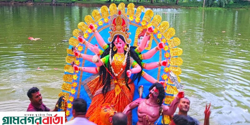 নন্দীগ্রামে প্রতিমা বিসর্জনের মধ্যদিয়ে সমাপ্তি হলো দুর্গোৎসব নন্দীগ্রামে প্রতিমা বিসর্জনের মধ্যদিয়ে সমাপ্তি হলো দুর্গোৎসব