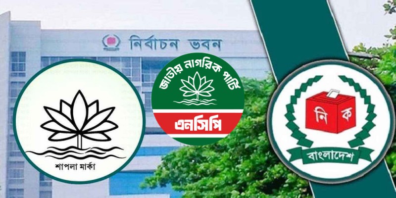 ইসির চিঠির জবাব দেবে এনসিপি, তবে 'শাপলা' প্রতীকের দাবিতে অনড় ইসির চিঠির জবাব দেবে এনসিপি, তবে 'শাপলা' প্রতীকের দাবিতে অনড়