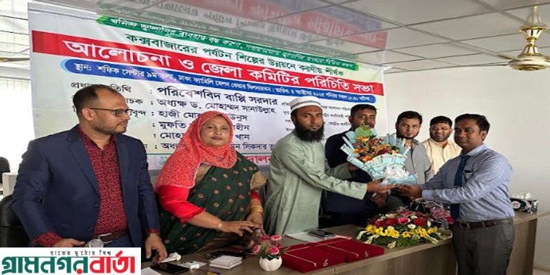 কক্সবাজারের পর্যটন শিল্পের উন্নয়নে সবুজ আন্দোলনের আলোচনা সভা অনুষ্ঠিত কক্সবাজারের পর্যটন শিল্পের উন্নয়নে সবুজ আন্দোলনের আলোচনা সভা অনুষ্ঠিত