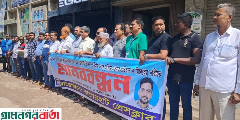 বাগেরহাটে সাংবাদিক হত্যার বিচার ও শাস্তির দাবিতে মানববন্ধন বাগেরহাটে সাংবাদিক হত্যার বিচার ও শাস্তির দাবিতে মানববন্ধন