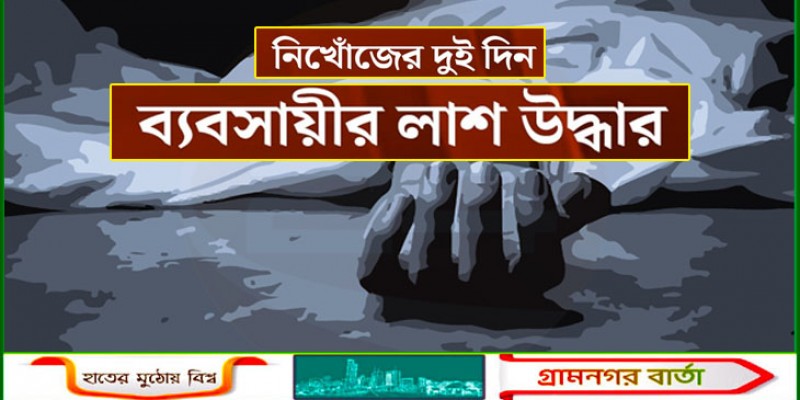 শেরপুরে নিখোঁজের ২ দিন পর ব্যবসায়ীর লাশ উদ্ধার শেরপুরে নিখোঁজের ২ দিন পর ব্যবসায়ীর লাশ উদ্ধার
