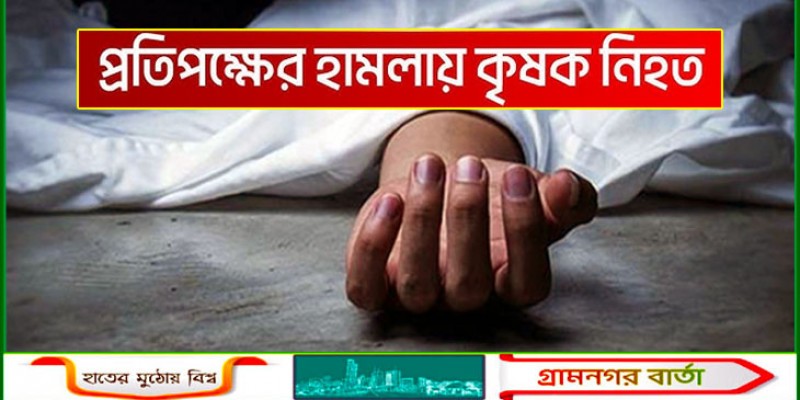 বাগেরহাটে প্রতিপক্ষের হামলায় কৃষক নিহত বাগেরহাটে প্রতিপক্ষের হামলায় কৃষক নিহত