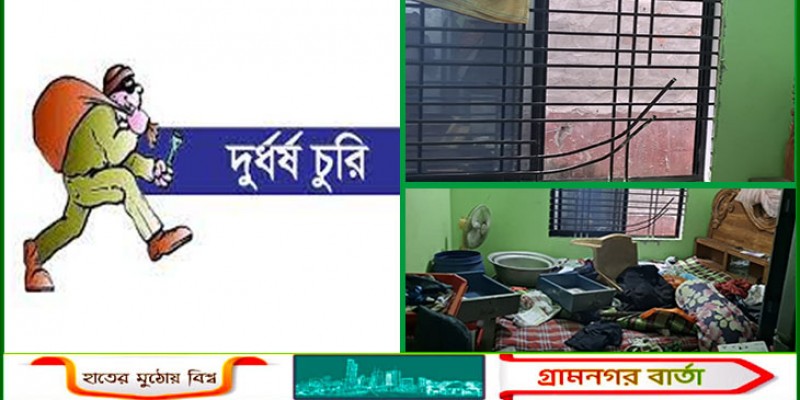 মাদারীপুরে ফ্ল্যাটে দুর্ধর্ষ চুরি মাদারীপুরে ফ্ল্যাটে দুর্ধর্ষ চুরি