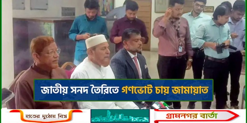 জাতীয় নির্বাচনের আগে গণভোট চায় জামায়াত জাতীয় নির্বাচনের আগে গণভোট চায় জামায়াত