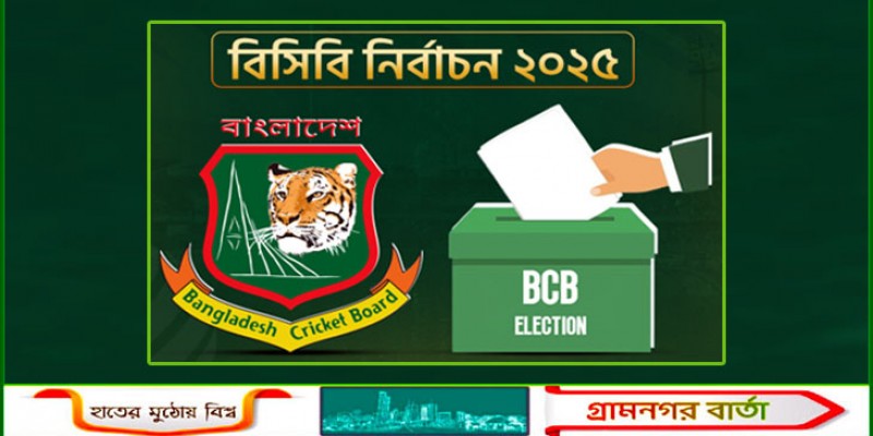 বহুল আলোচিত বিসিবি নির্বাচন আজ বহুল আলোচিত বিসিবি নির্বাচন আজ