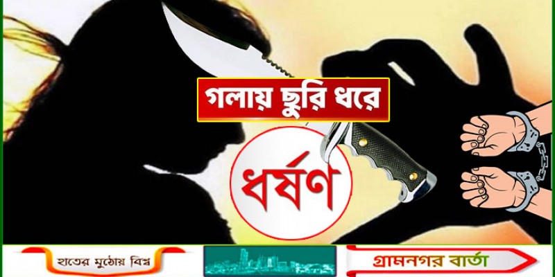 গলায় চাকু ধরে ১৩ বছর বয়সী কিশোরীকে ধর্ষণ, অভিযুক্ত গ্রেফতার গলায় চাকু ধরে ১৩ বছর বয়সী কিশোরীকে ধর্ষণ, অভিযুক্ত গ্রেফতার