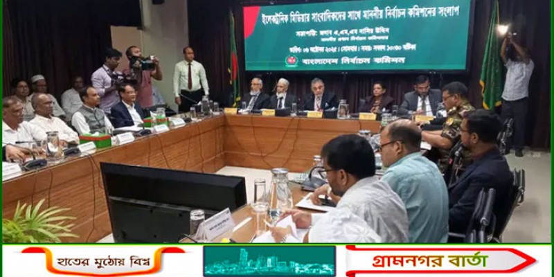 গণমাধ্যম প্রতিনিধিদের সঙ্গে ইসির সংলাপ শুরু গণমাধ্যম প্রতিনিধিদের সঙ্গে ইসির সংলাপ শুরু