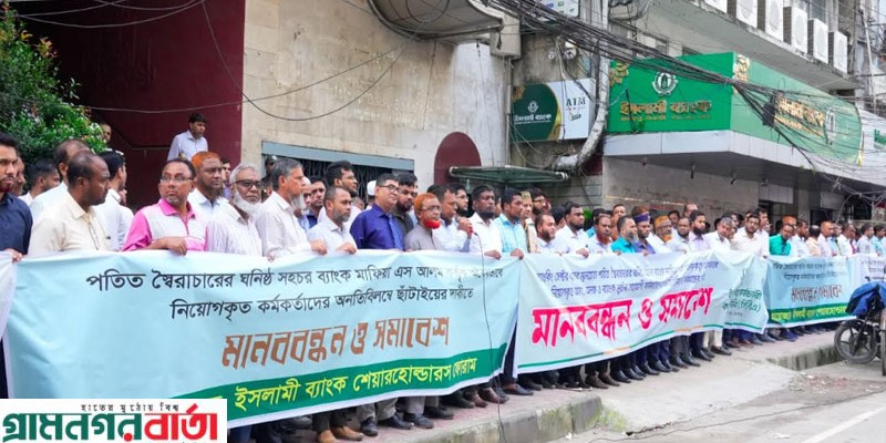 এস আলমের অবৈধ নিয়োগ বাতিলের দাবিতে ঢাকাসহ সারাদেশে মানববন্ধন ও বিক্ষোভ সমাবেশ এস আলমের অবৈধ নিয়োগ বাতিলের দাবিতে ঢাকাসহ সারাদেশে মানববন্ধন ও বিক্ষোভ সমাবেশ