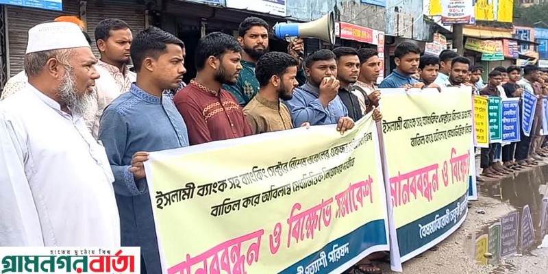 ইসলামী ব্যাংকের একচ্ছত্র অবৈধ নিয়োগ বাতিলের দাবিতে পঞ্চগড়ে বিক্ষোভ সমাবেশ ইসলামী ব্যাংকের একচ্ছত্র অবৈধ নিয়োগ বাতিলের দাবিতে পঞ্চগড়ে বিক্ষোভ সমাবেশ