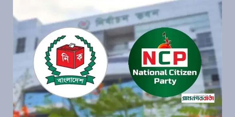 আবার ইসির কাছে শাপলা প্রতীক চেয়েছে এনসিপি আবার ইসির কাছে শাপলা প্রতীক চেয়েছে এনসিপি